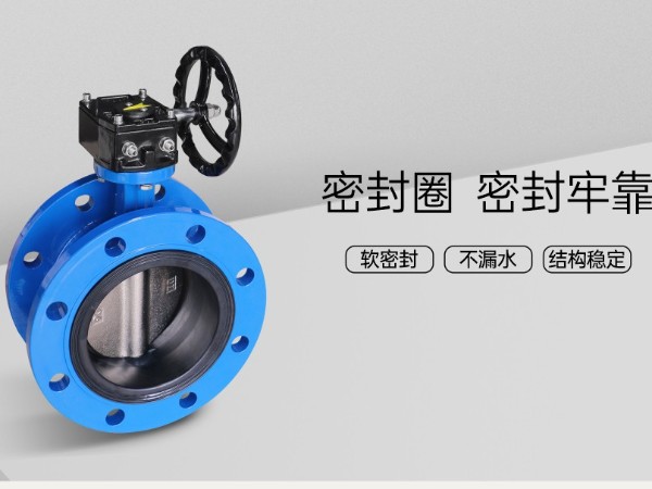 法蘭渦輪中線蝶閥如何維護密封圈-艾德默閥門
