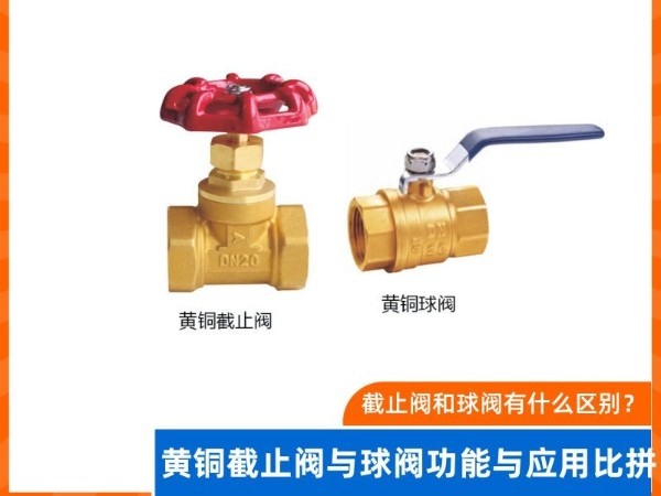 截止閥和球閥有什么區(qū)別？ 黃銅截止閥與球閥功能與應(yīng)用比拼