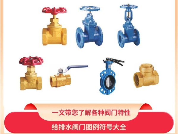給排水閥門圖例符號(hào)大全，一文帶您了解各種閥門特性