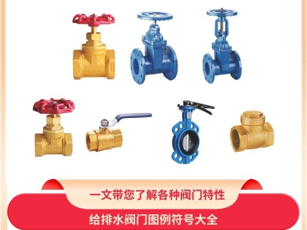 艾德默閥門知識(shí)普及：七大手動(dòng)閥門圖例符號(hào)全攻略