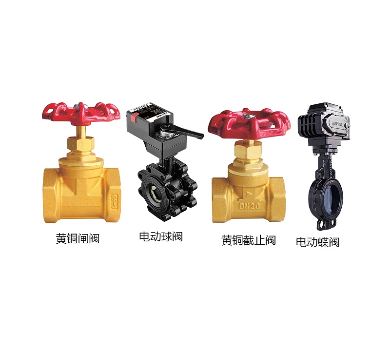 黃銅閘閥、電動(dòng)球閥、黃銅截止閥、電動(dòng)蝶閥