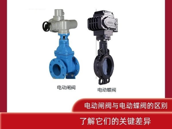 電動閘閥與電動蝶閥的區(qū)別？了解它們的關(guān)鍵差異