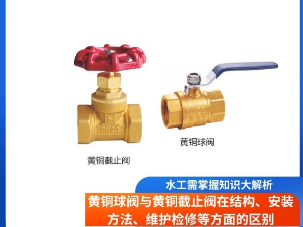 水工需掌握知識(shí)大解析， 黃銅球閥與黃銅截止閥在結(jié)構(gòu)、安裝方法、維護(hù)檢修等方面的區(qū)別