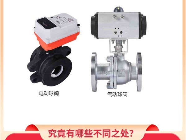 電動(dòng)球閥與氣動(dòng)球閥的對(duì)比：究竟有哪些不同之處？