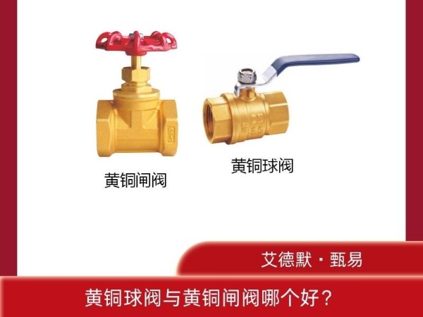 揭秘！黃銅球閥與黃銅閘閥哪個好？哪個更適合你？