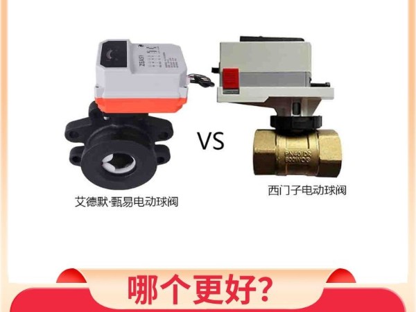 西門(mén)子電動(dòng)球閥和艾德默·甄易電動(dòng)球閥哪個(gè)更好？