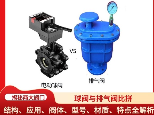 球閥與排氣閥比拼：結(jié)構(gòu)、應(yīng)用、閥體、型號(hào)、材質(zhì)、特點(diǎn)全解析