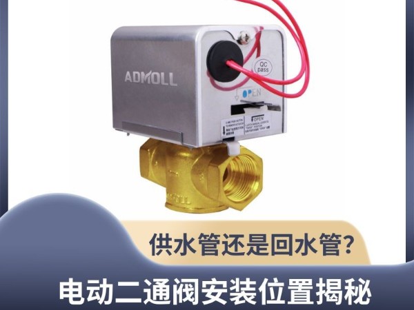 電動(dòng)二通閥安裝位置揭秘：<i style='color:red'>供水管</i>還是回水管？艾德默閥門解析