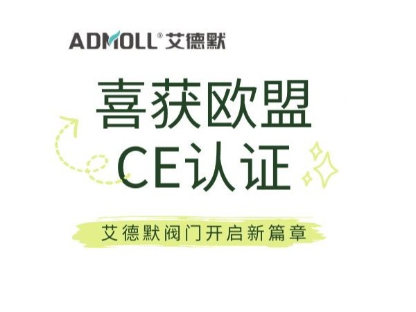 喜訊！榮獲歐盟CE認(rèn)證，艾德默閥門開啟新征程
