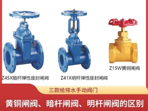 揭秘三款給排水手動(dòng)閥門：黃銅閘閥、暗桿閘閥、明桿閘閥的區(qū)別