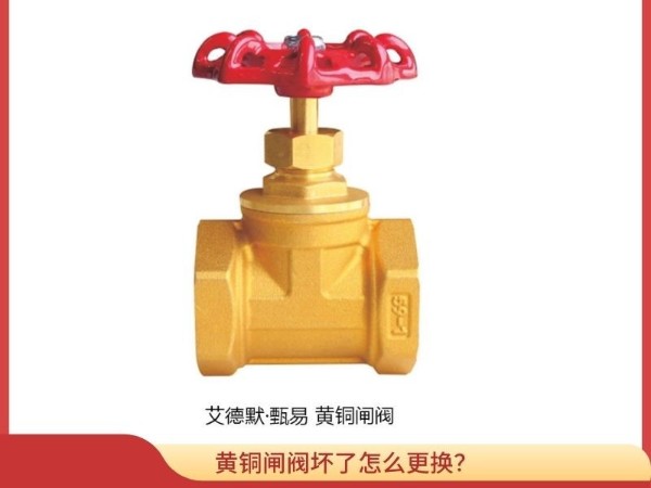 黃銅閘閥壞了怎么更換？別慌，看這里輕松解決更換難題！