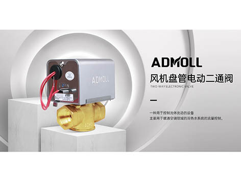 風(fēng)機盤管電動二通閥接線故障問題-艾德默閥門