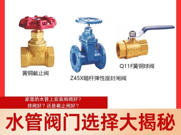 水管閥門(mén)選擇大揭秘：家里的水管上安裝閘閥好？球閥好？還是截止閥好？