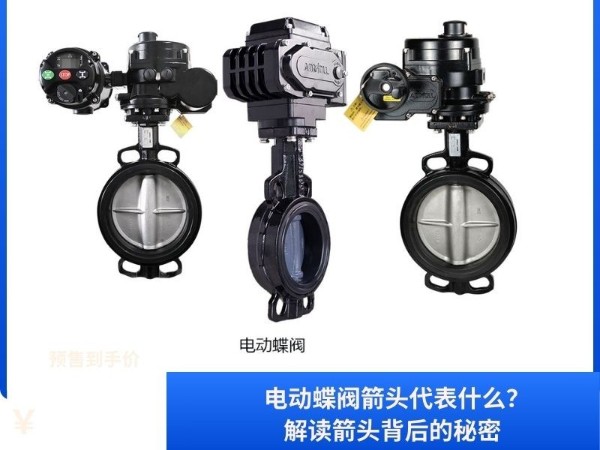 電動蝶閥箭頭代表什么？解讀箭頭背后的秘密