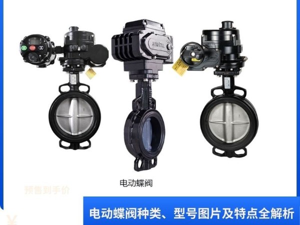 電動蝶閥種類、型號圖片及特點全解析