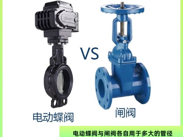 電動(dòng)蝶閥與閘閥各自用于多大的管徑？如何選擇適合管徑的閥門？