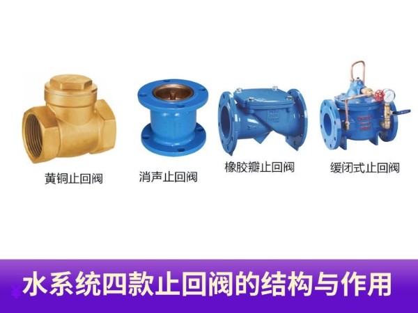 水系統(tǒng)四款常用閥門(mén)揭秘，深入了解止回閥的結(jié)構(gòu)與作用