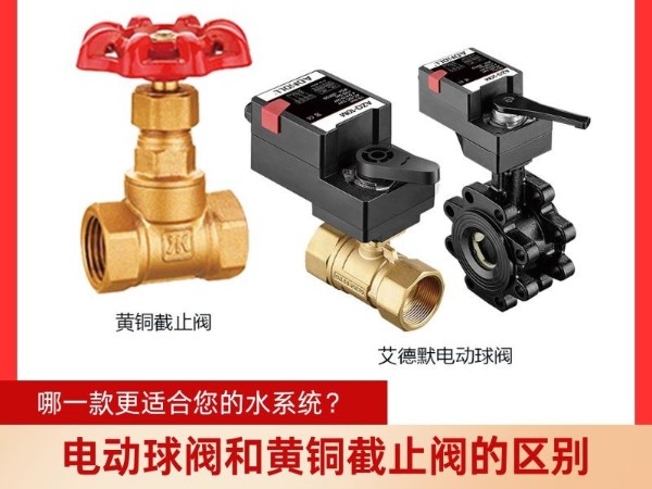 電動球閥和黃銅截止閥的區(qū)別？哪一款更適合您的水系統(tǒng)？