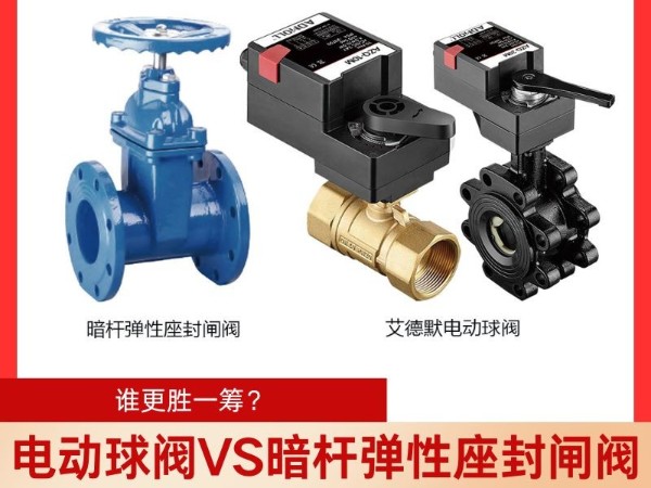 電動(dòng)球閥<i style='color:red'>vs</i>暗桿彈性座封閘閥電動(dòng)球閥與閘閥哪個(gè)好？誰(shuí)更勝一籌？