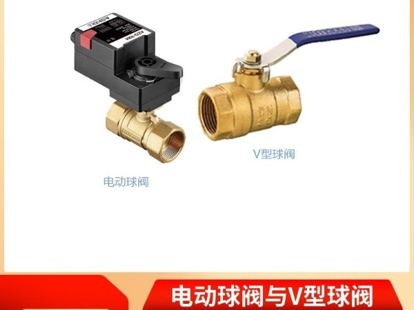 電動球閥與V型球閥的區(qū)別，揭秘您的選型之路