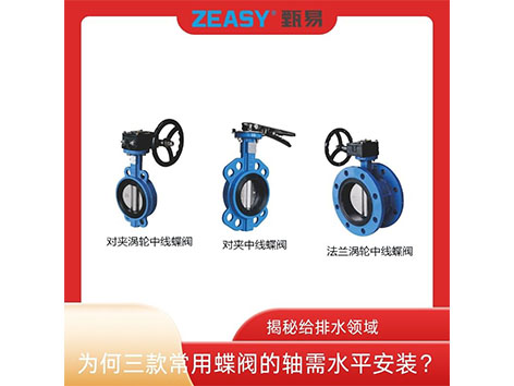 揭秘給排水領域：為何三款常用蝶閥的軸需水平安裝？