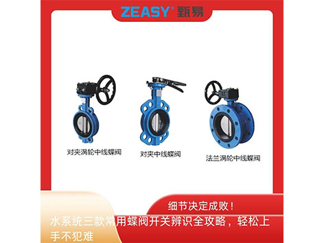 細(xì)節(jié)決定成??！水系統(tǒng)三款常用蝶閥開關(guān)辨識(shí)全攻略，輕松上手不犯難