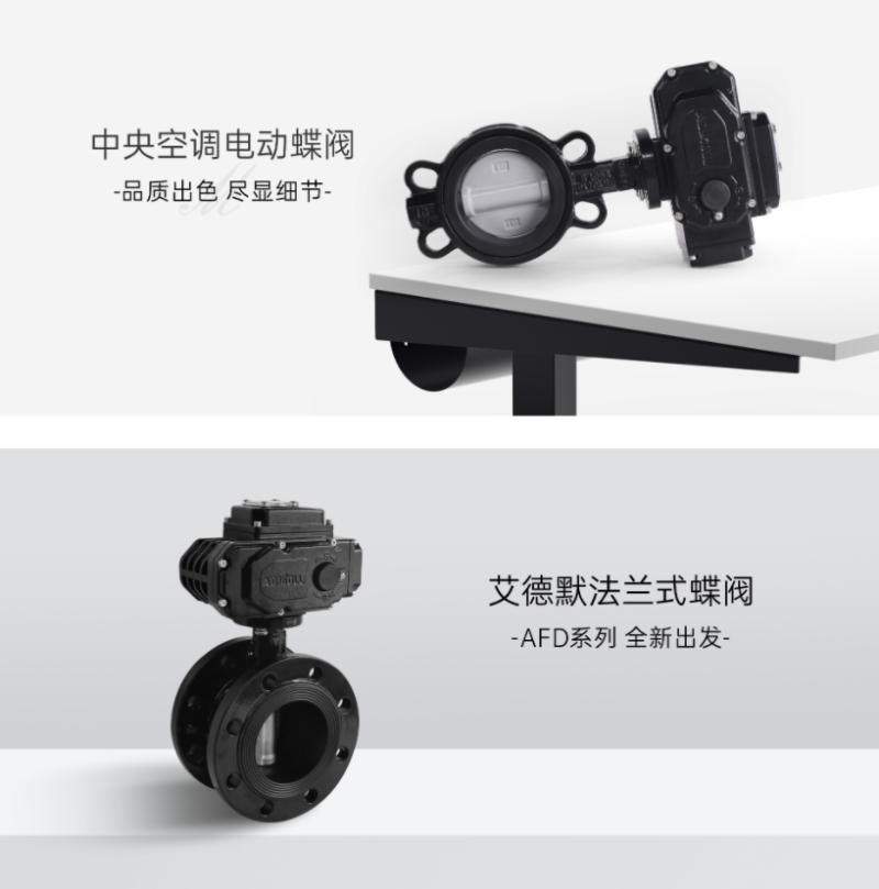電動蝶閥哪個品牌好-艾德默閥門