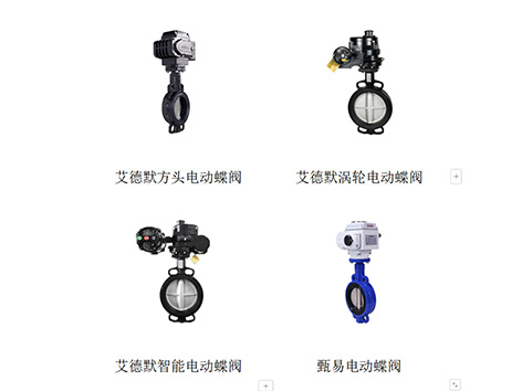 四大品牌電動蝶閥比較：艾德默、西門子、霍尼韋爾、江森-艾德默閥門