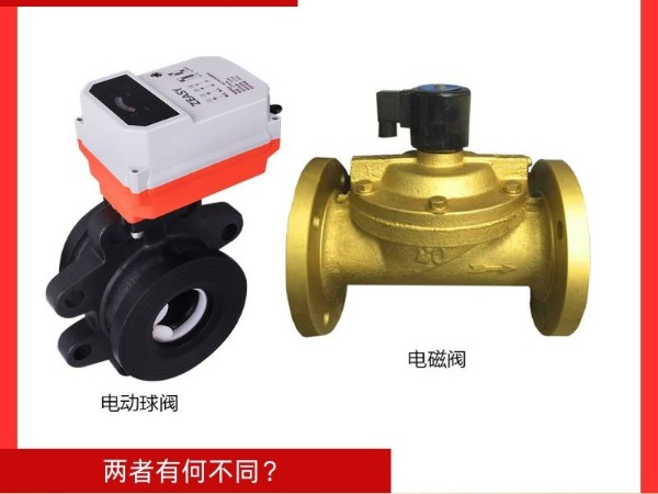 電磁閥與電動球閥：兩者有何不同？