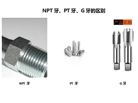 【艾德默閥門】螺紋大學(xué)堂,詳解NPT牙、PT牙、G牙的區(qū)別