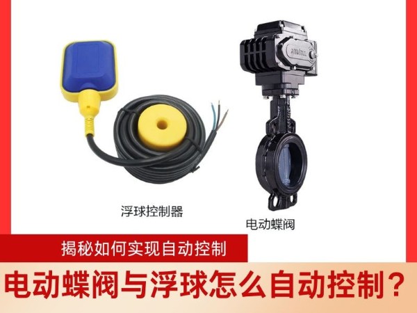 電動蝶閥與浮球怎么自動控制？ 揭秘如何實現(xiàn)自動控制