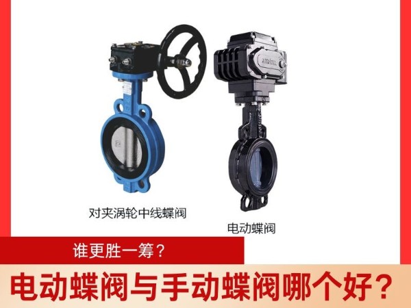 電動(dòng)蝶閥與手動(dòng)蝶閥哪個(gè)好？誰(shuí)更勝一籌？