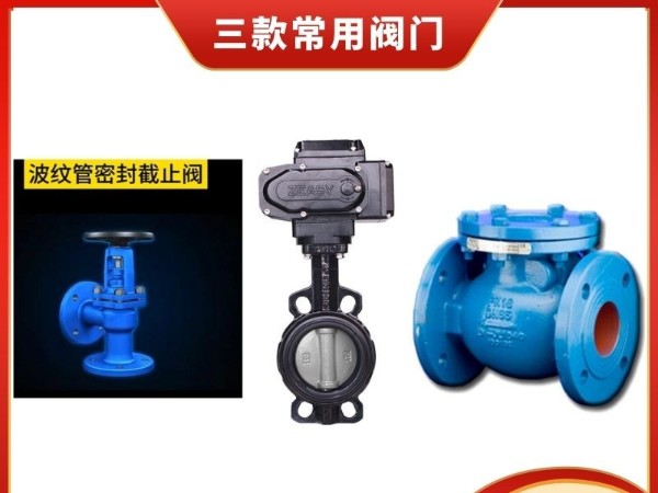 閥門界的"三劍客"：深入了解波紋管截止閥、電動蝶閥與旋啟式止回閥