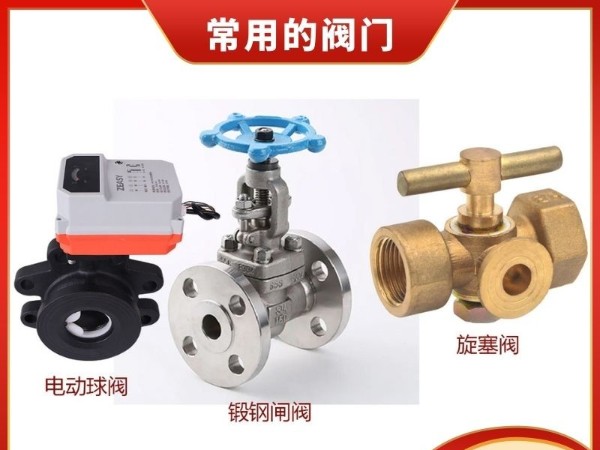 探秘暖通制冷系統(tǒng)之靈魂：電動球閥、鍛鋼閘閥與旋塞閥