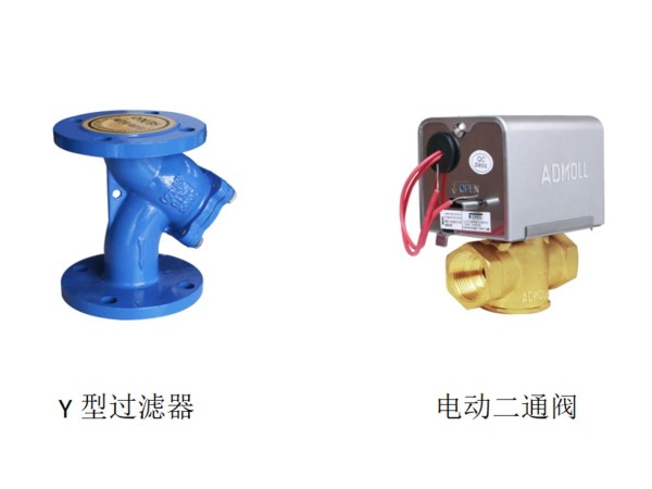 【艾德默閥門】揭秘Y型過濾器和電動(dòng)二通閥哪個(gè)務(wù)必裝?