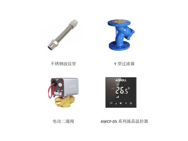 【艾德默閥門】中央空調(diào)末端水系統(tǒng)會(huì)用到哪些產(chǎn)品呢