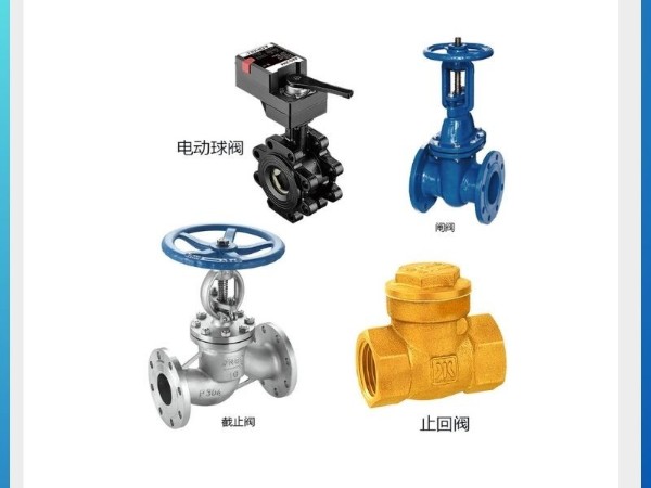揭秘四種閥門(mén)哪個(gè)方向是開(kāi)？電動(dòng)球閥、閘閥、截止閥、止回閥