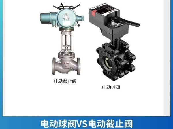 電動(dòng)球閥VS電動(dòng)截止閥：一文解析兩者的區(qū)別與選擇