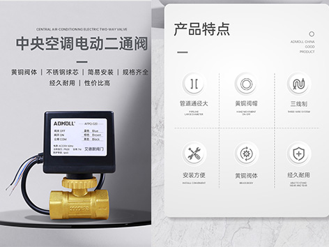 艾德默AFPQ系列電動二通閥：高性能，長壽命