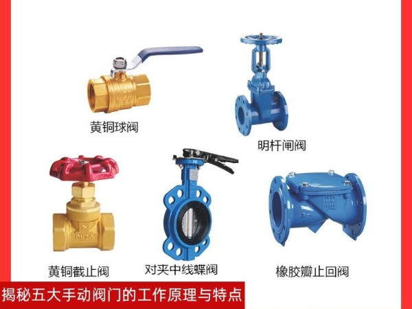 揭秘五大手動閥門的工作原理與特點，黃銅球閥、明桿閘閥、黃銅截止閥、對夾中線蝶閥、橡膠瓣止回閥