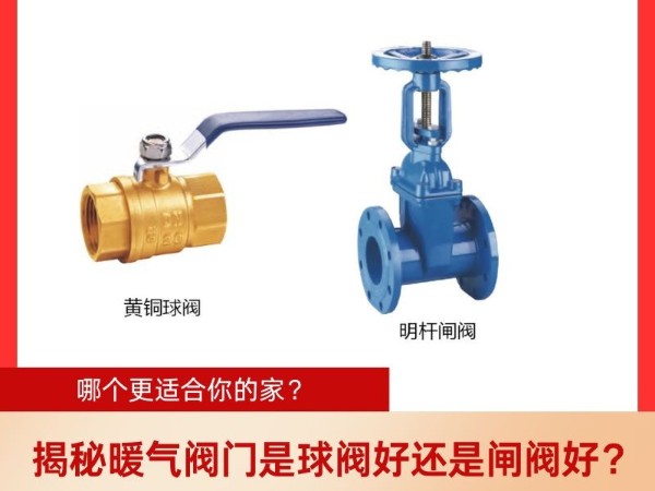 揭秘暖氣閥門是球閥好還是閘閥好？哪個更適合你的家？