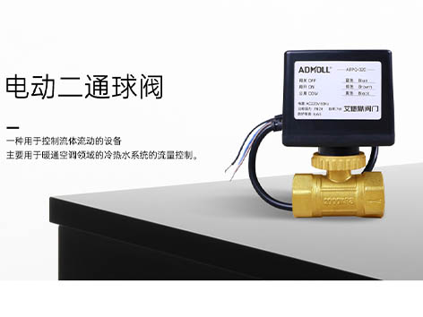 電動(dòng)閥220V怎么實(shí)現(xiàn)正反轉(zhuǎn)-艾德默閥門