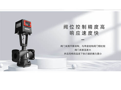 電動(dòng)座閥調(diào)試的操作步驟-艾德默閥門