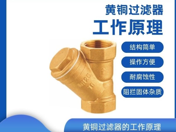 科普黃銅過濾器的工作原理，守護管道清潔，保障系統(tǒng)穩(wěn)定運行
