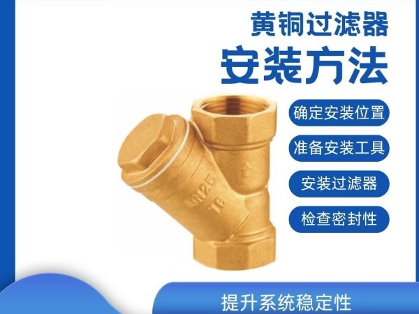 【安裝指南】黃銅過(guò)濾器的正確安裝方法，提升系統(tǒng)穩(wěn)定性