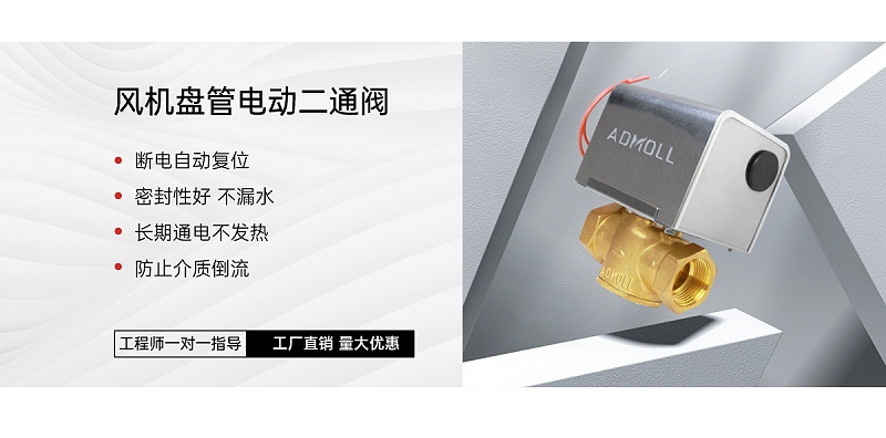 電動(dòng)二通閥壞了空調(diào)制熱嗎能用嗎-艾德默閥門