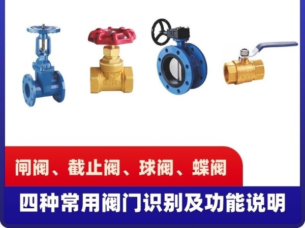 揭秘工業(yè)之心：閘閥、截止閥、球閥、蝶閥這四種常用閥門識(shí)別及功能說明詳解