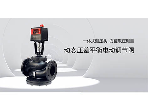 如何處理中央空調(diào)電動(dòng)調(diào)節(jié)閥的內(nèi)漏故障-艾德默閥門(mén)