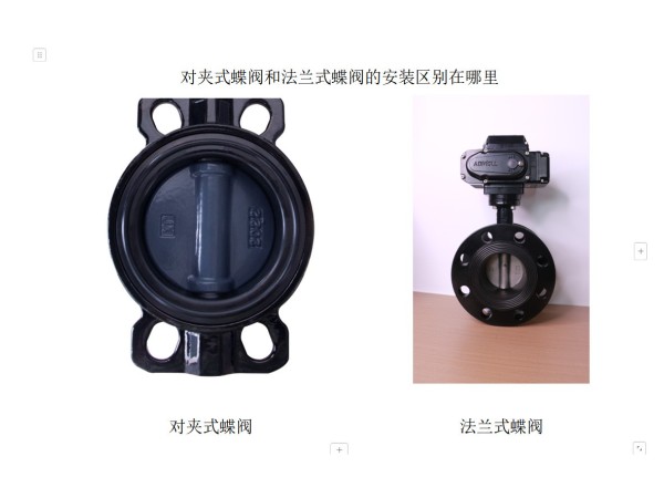 【艾德默閥門】 對夾式蝶閥和法蘭式蝶閥的安裝區(qū)別在哪里