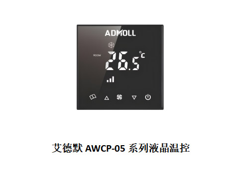 哪個廠家的空調(diào)溫控器節(jié)能效果好-艾德默閥門